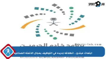 ابتعاث مبتدئ.. انطلاقة جديدة في التوظيف بمجال الأتمتة الصناعية
